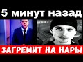 5 минут назад / загремит на нары .. / Никита Малинин .