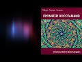 Роберт Антон Уилсон. Прометей восставший • Аннотация