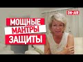 Как защитить себя: духовные практики, молитвы защиты и очень мощные мантры от Наталии Правдиной