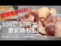 【からあげ食べ放題？】業務スーパーの冷凍鶏もも肉が安い【100g驚異の30円台】仕込み動画～