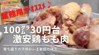 【からあげ食べ放題？】業務スーパーの冷凍鶏もも肉が安い【100g驚異の30円台】仕込み動画～