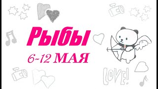 #TAROPANDAForLovers РЫБЫ 6 мая-12 мая 2024 "Тревога растёт"