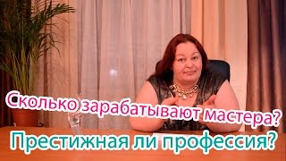 Сколько зарабатывают мастера ногтевого сервиса? Престижная ли работа? Автор Елена Дзык Сколько зарабатывают мастера ногтевого сервиса? Престижная ли работа? Автор Елена Дзык