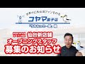 【コヤマ菓子店】仙台新店舗スタッフ募集【うみねっこー屋】