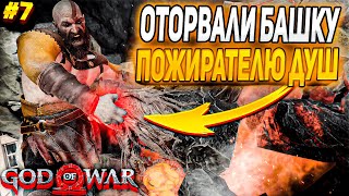 ОТОРВАЛИ БАШКУ ПОЖИРАТЕЛЮ ДУШ ► God of War #7