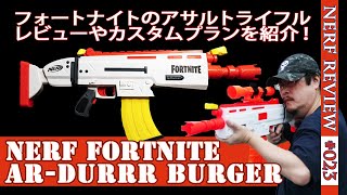 【NERFレビュー】フォートナイトAR-Durrr Burger（AR-ダ―バーガー）：Amazon限定販売のFORTNITE アサルトライフルをレビュー（ナーフ#023)
