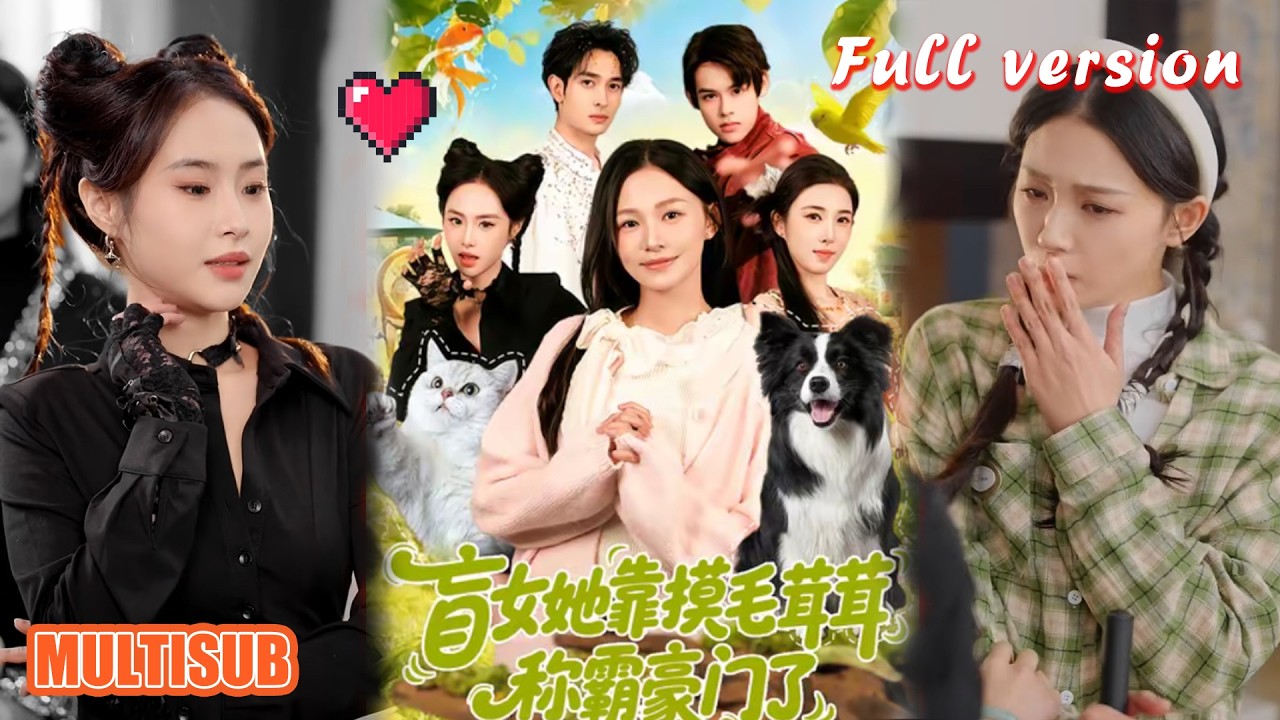 盲女她靠摸毛茸茸称霸豪门了