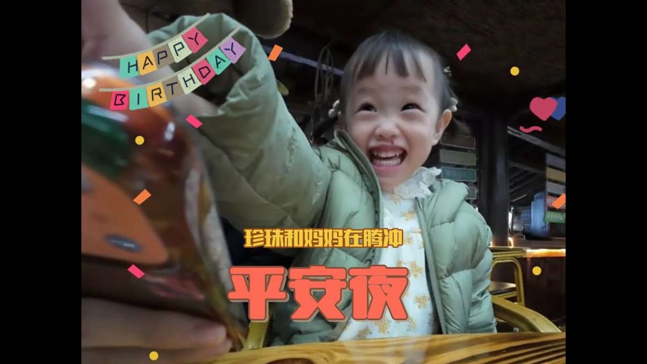 小珍珠在腾冲的平安夜，姥爷团购的云南菜，饭店挺有特色