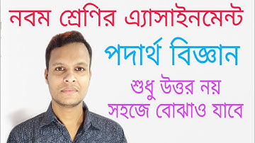 নবম শ্রেণির পদার্থ বিজ্ঞান এ্যাসাইনমেন্ট ২০২০||Nine class physics assignment 2020