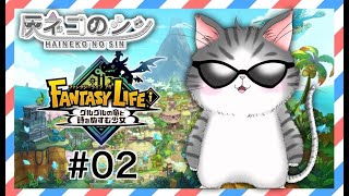 #02［ファンタジーライフi グルグルの竜と時をぬすむ少女］雑談しながらランク上げ！ [Vtuber] 灰ネコのシン