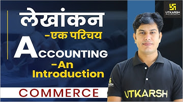 Introduction of Accounting, Meaning & Objective | लेखांकन- एक परिचय | Commerce | Pratap Sir