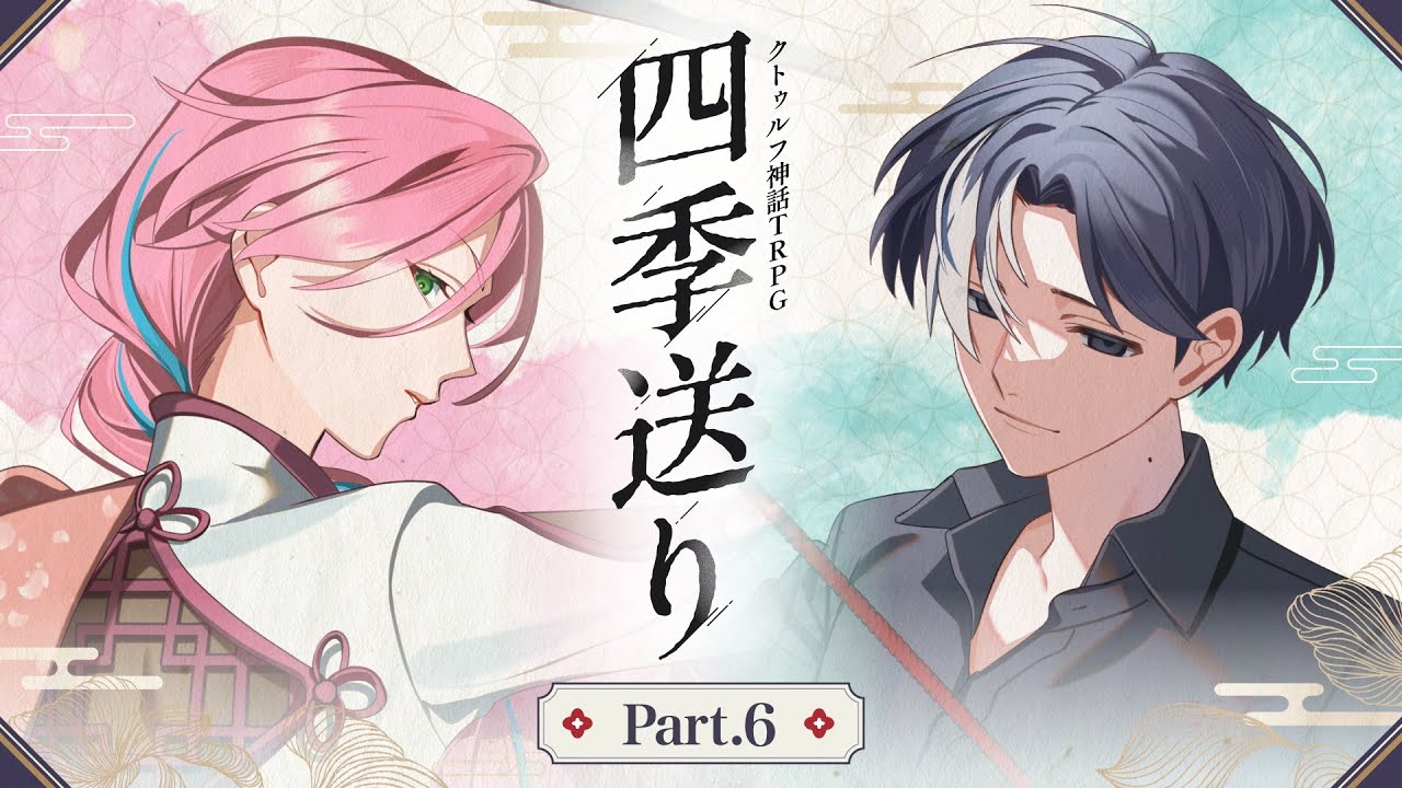 【クトゥルフ神話TRPG】「四季送り」Part6【