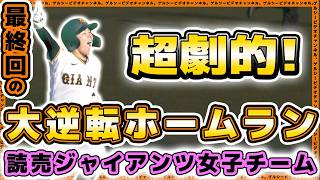 【巨人】新監督が神采配!?最終回の大逆転ホームランで栃木さくらカップ2026を優勝に導く【野球女子】読売ジャイアンツ女子チーム