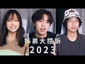 《姊弟大控訴2023》