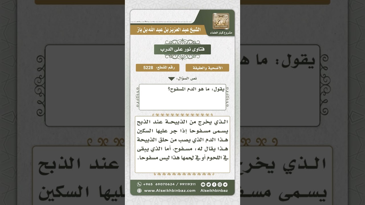 5228 -  المقصود بالدم المسفوح وغير المسفوح - نور على الدرب