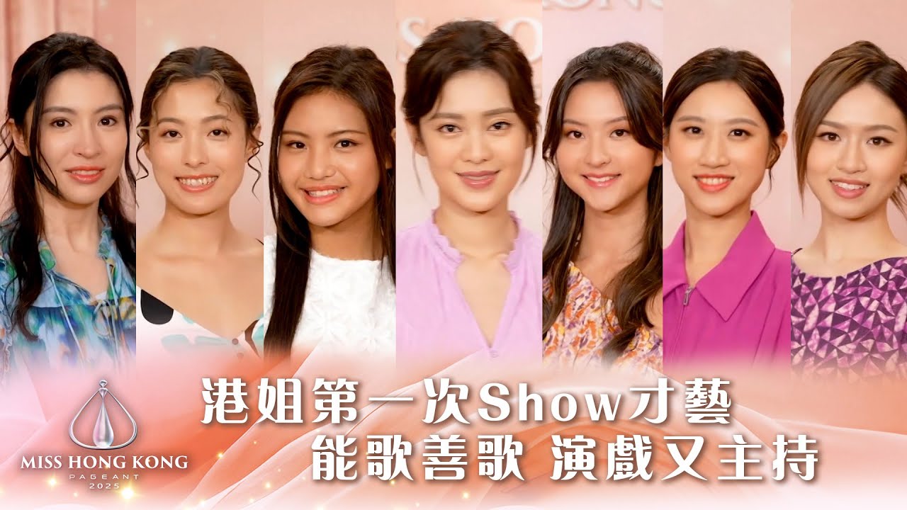 2025港姐特訓班｜港姐第一次Show才藝 能歌善歌 演戲又主持｜選美 港姐 香港小姐｜TVB綜藝