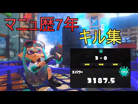 【Splatoon3】マニュ歴7年の最強マニューバーキル集【XP3187】
