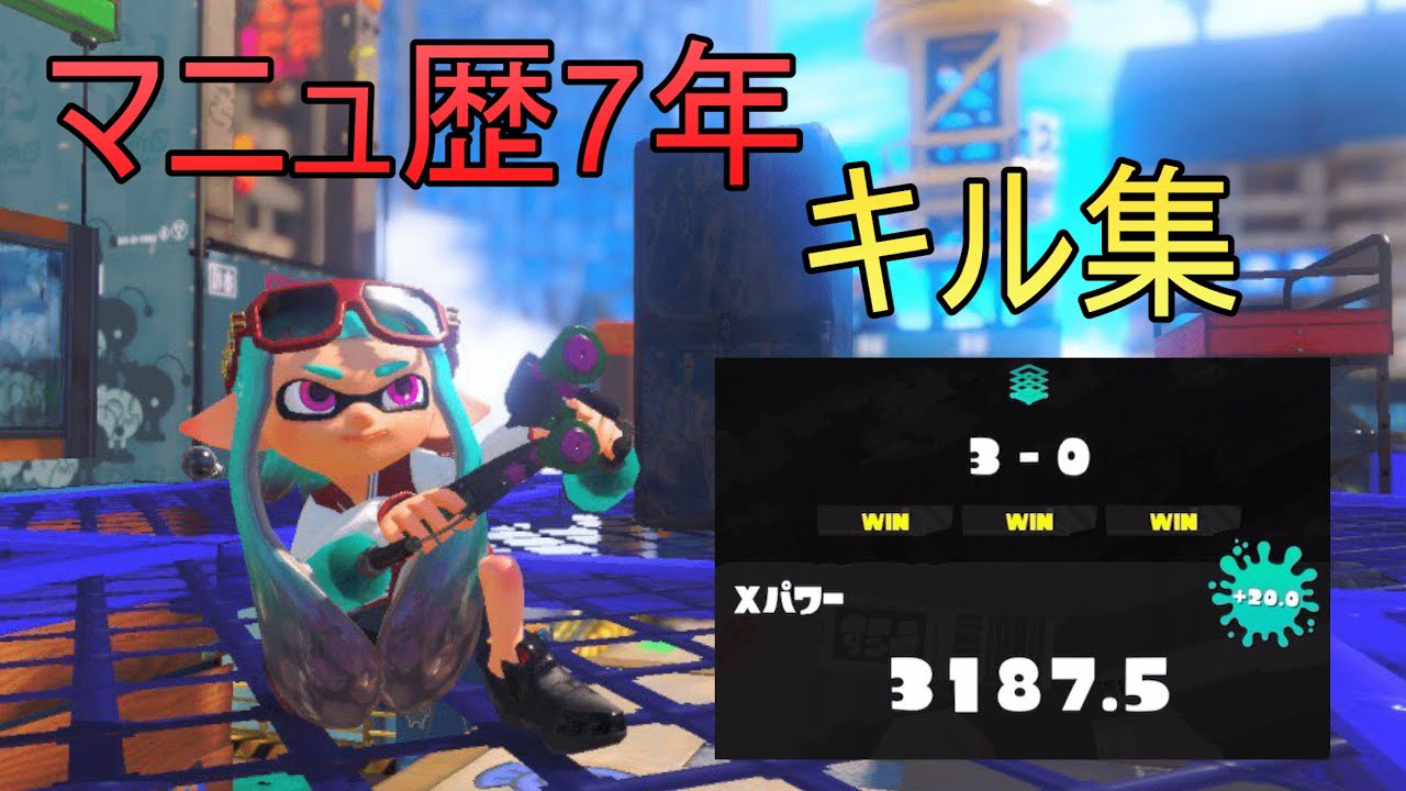 【Splatoon3】マニュ歴7年の最強マニューバーキル集【XP3187】
