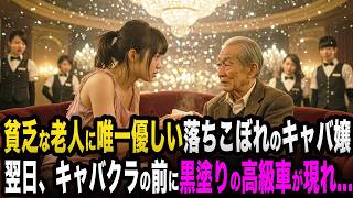 Download Lagu A dropout hostess is kind to an old man who is a \ MP3 Download Lagu A dropout hostess is kind to an old man who is a \ MP3