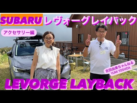 「SUBARU LEVORGE LAYBACK/スバル レヴォーグレイバック」オプション編🌟吉田由美ちゃんねる