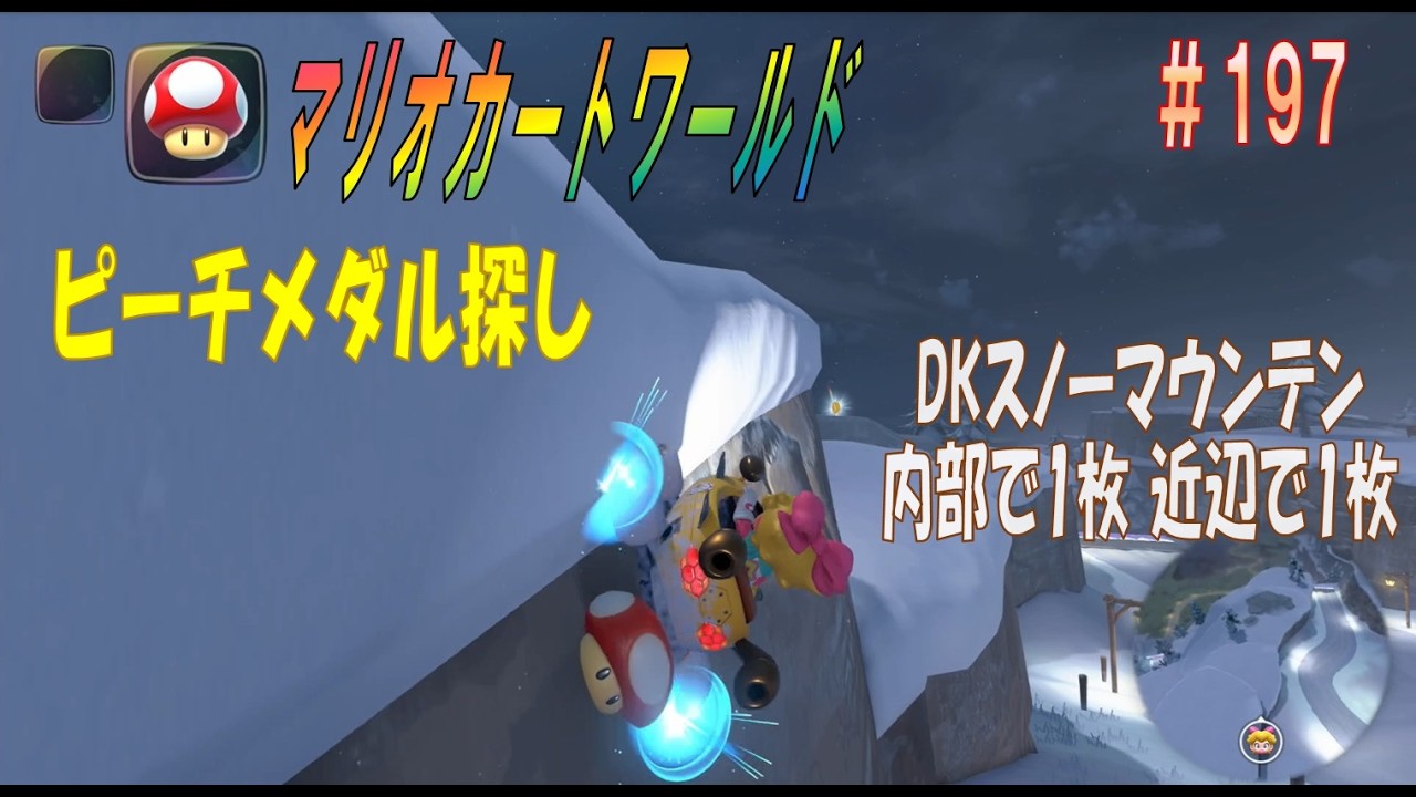 【MARIOKART WORLD】その１９７「未発見ピーチメダル探し～DKスノーマウンテン内部と近辺で1枚ずつ～」【マリオカートワールド】