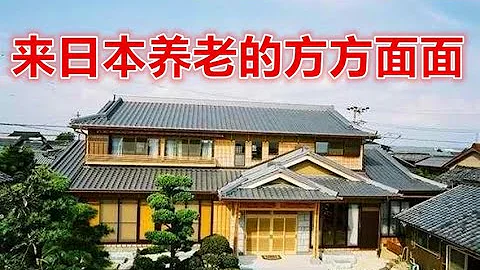 来日本养老的方方面面（妥妥的干货） - 天天要闻