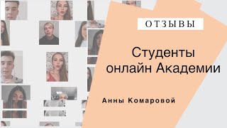 Отзывы Академии Анны Комаровой