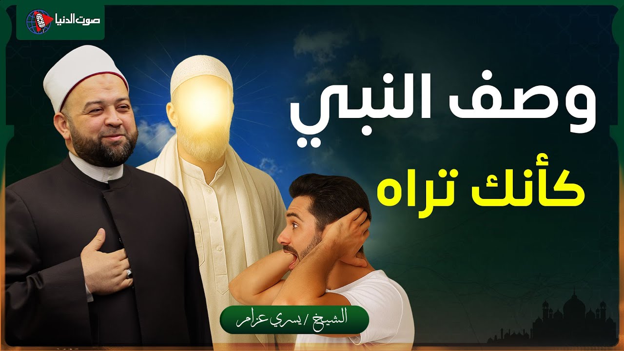 كيف كان شكل النبي ﷺ؟ وصف النبي كأنك تراه بعينيك!