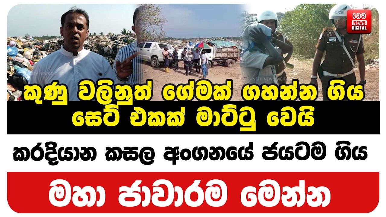 කුණු වලිනුත් ගේමක් ගහන්න ගිය සෙට් එකක් මාට්ටු වෙයි