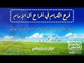 ف ر ح الك ر ام في أ ف ر اح آل الإ م ام في زفاف ولد الشيخ الإمام وأحفاده وابن أخيه 