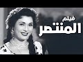 فيلم المنتصر أفلام إسماعيل ياسين وتحية كاريوكا فيلم المنتصر أفلام إسماعيل ياسين وتحية كاريوكا