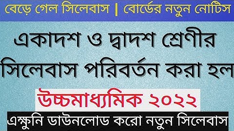 একাদশ ও দ্বাদশ শ্রেণীর সিলেবাসের পরিবর্তন 😱 | জেনে নাও নতুন সিলেবাস 💥