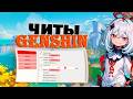 ЛУЧШИЙ БЕСПЛАТНЫЙ ЧИТ НА ГЕНШИН 6 3 ШИКА GENSHIN IMPACT SHIKA ЧИТ БЕЗ БАНА БЕЗОПАСНЫЙ АВТОЛУТ