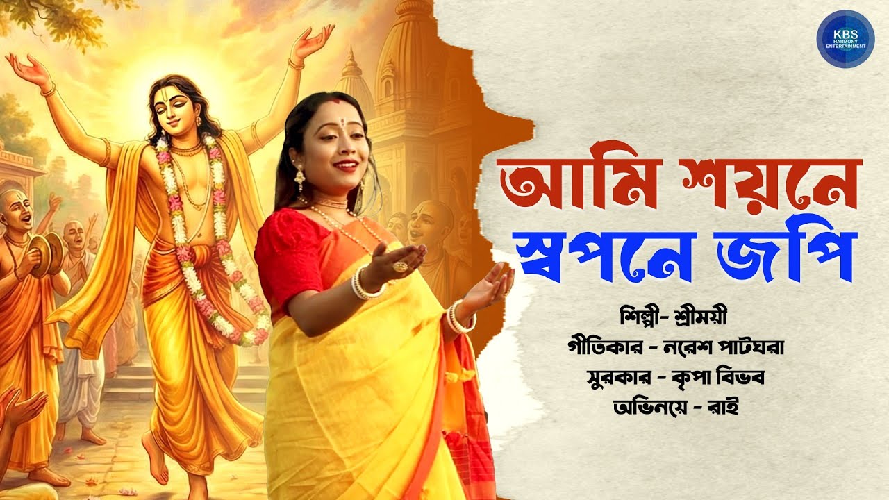 Ami Shayane Swapane Jopi | আমি শয়নে স্বপনে জপি | Gauranga Bhajan | Shreemoyee | Naresh P | Kripa B