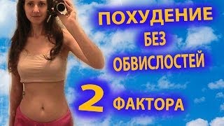 ПОХУДЕНИЕ без ОБВИСЛОСТЕЙ - 2 фактора ПОХУДЕНИЕ без ОБВИСЛОСТЕЙ - 2 фактора