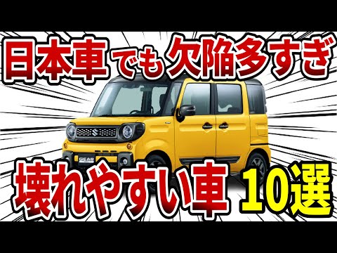 リコールだらけ！故障しやすい日本車10選【ゆっくり解説】