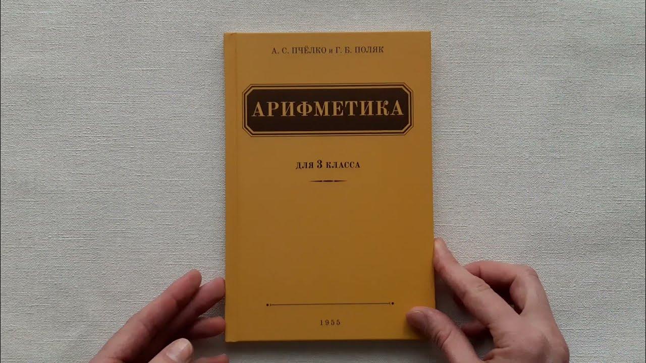 Учебник г б поляк. Арифметика а Пчелко 1955. Арифметика Пчелко и поляка 3 класс. Арифметика 5 класс пчёлко поляк. Пчелко а.с., поляк г.б. арифметика 3.