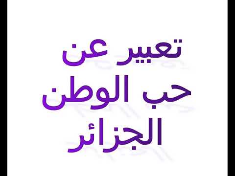 تعبير عن حب الوطن الجزائر