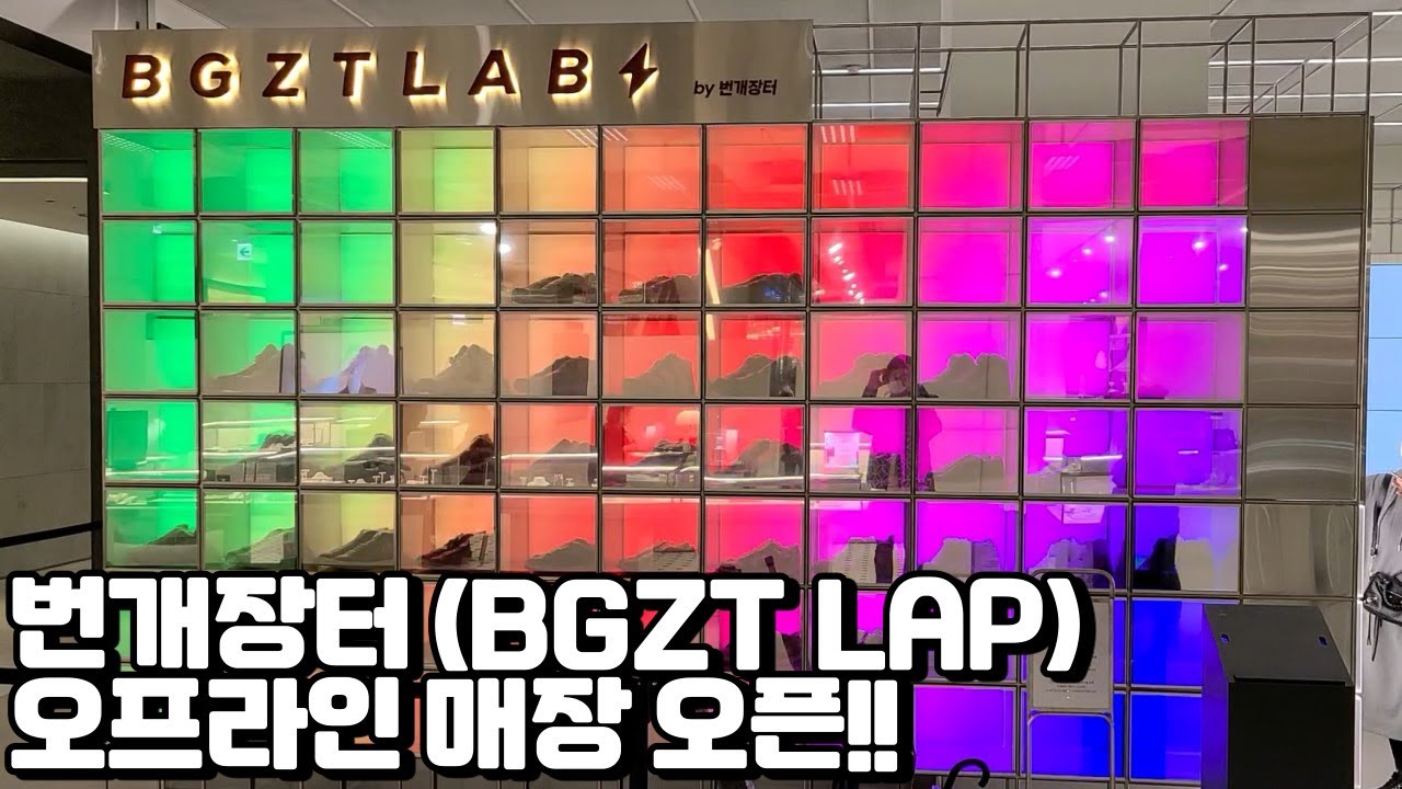 [BGZT Lab]번개장터 오프라인 매장 브그즈트 랩 방문(에어디올부터 NYC피죤 덩크까지) YouTube