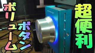 Nobsound Mini USB ボリュームコントロール