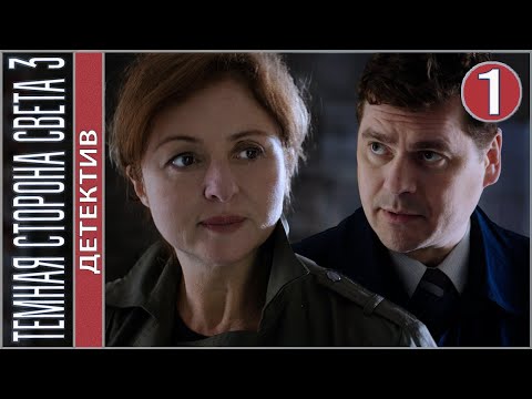 Темная Сторона Света 3 . 1 Серия. Детектив, Премьера.