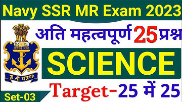 Agniveer Navy SSR/MR Science Questions #3 | Navy SSR MR Science Questions 2023 | Join Indian Navy