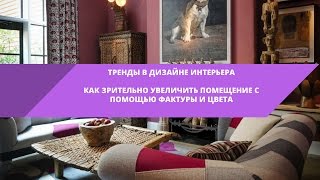 Тренды в дизайне интерьера • Как зрительно увеличить помещение с помощью фактуры и цвета