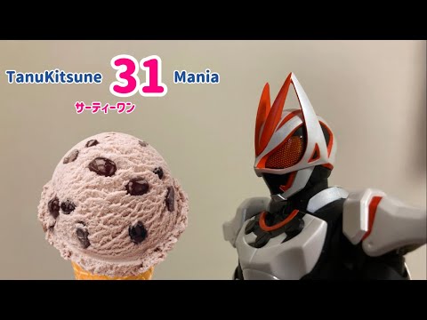 サーティーワン　大納言あずき新CM　ギーツVer.（非公式）☆登録者31人記念☆