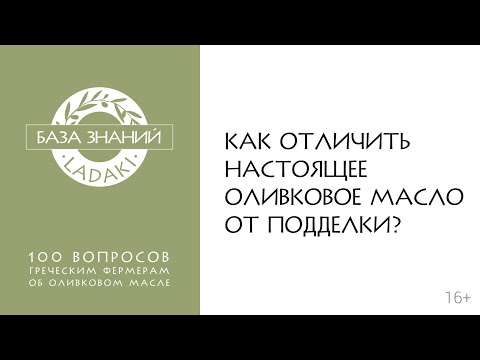 Как отличить настоящее оливковое масло от подделки | 16+