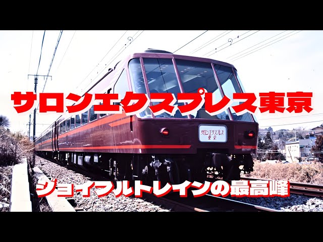 80年代鉄道撮影記 サロンエクスプレス東京がデビューしたあの頃 - YouTube