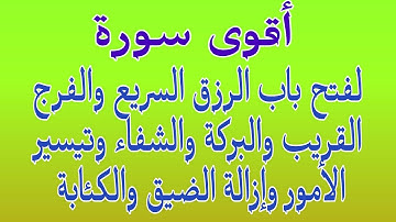 أقوى سورة لفتح خزائن الرزق العاجل والفرج السريع والشفاء والسكينة وإزالة الكرب وضيق الحال