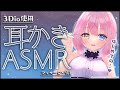 【ASMR】3Dio使用✨はじめての…♥耳かきASMR【#胡桃澤もも/のりプロ所属】