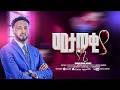 መታወቂያ የኔ Henok Kebede Official Vol 1 2026