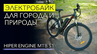 Каким должен быть ЭЛЕКТРОБАЙК - HIPER ENGINE MTB S1